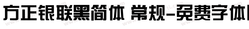 方正银联黑简体 常规字体转换